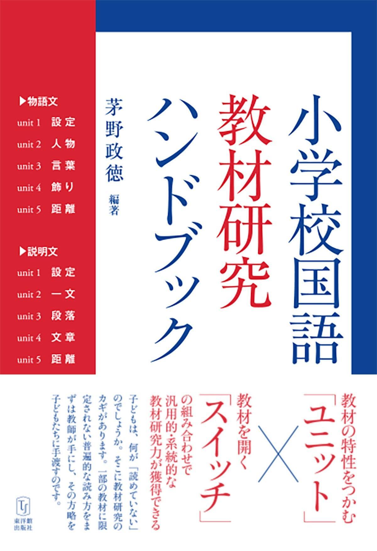 小学校国語　教材研究ハンドブック - 東洋館出版社