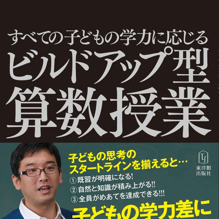 すべての子どもの学力に応じる ビルドアップ型算数授業 - 東洋館出版社