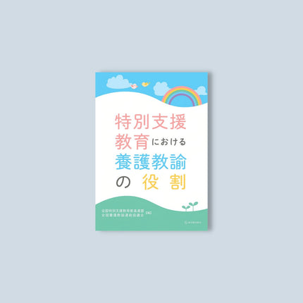 特別支援教育における養護教諭の役割 - 東洋館出版社