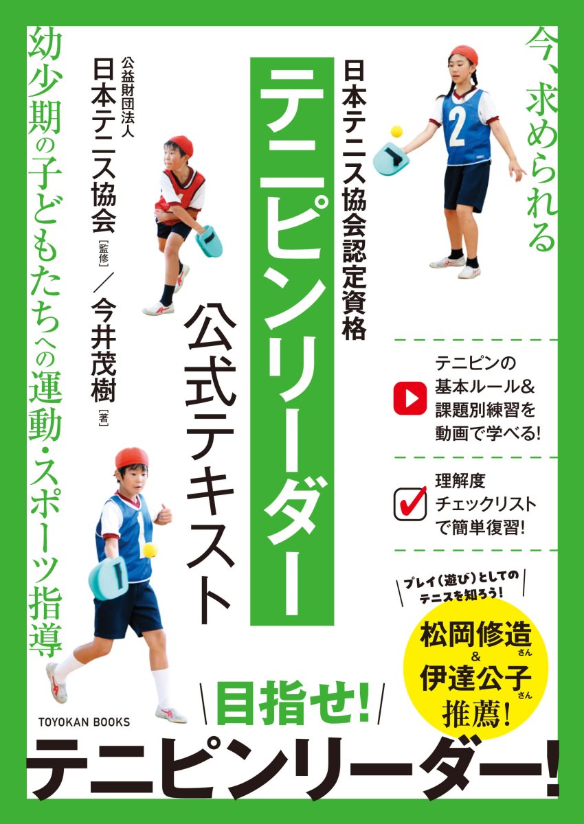 日本テニス協会認定資格　テニピンリーダー公式テキスト - 東洋館出版社