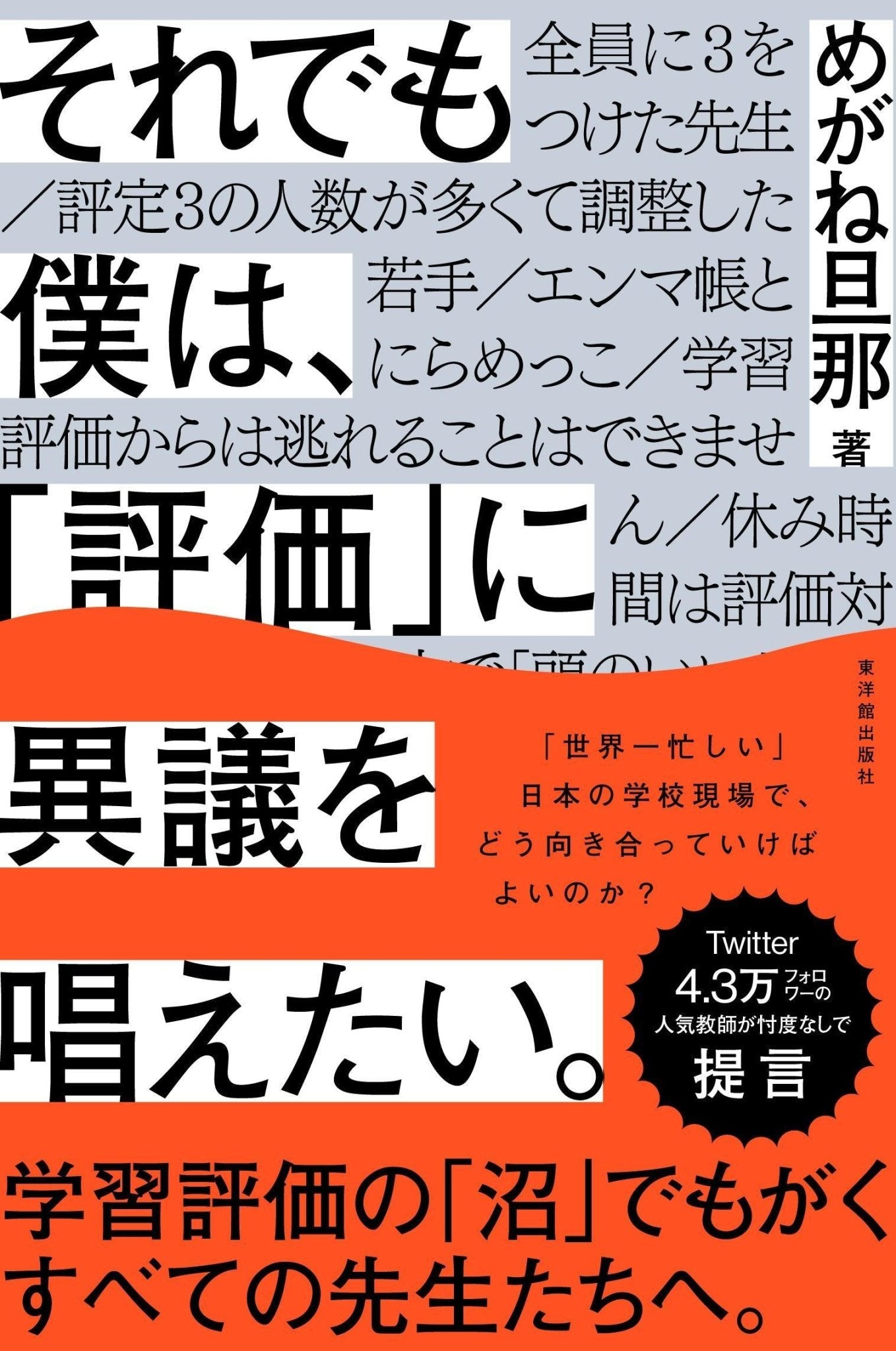 それでも僕は、「評価」に異議を唱えたい - 東洋館出版社