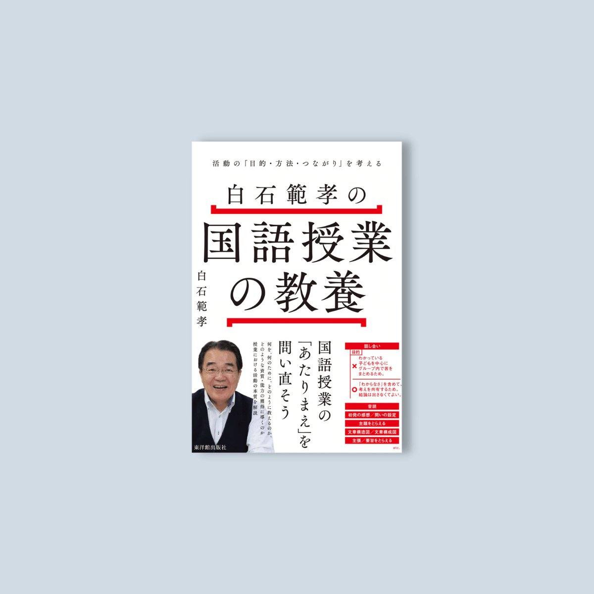 白石範孝の国語授業の教養 －活動の「目的・方法・つながり」を考えるー - 東洋館出版社