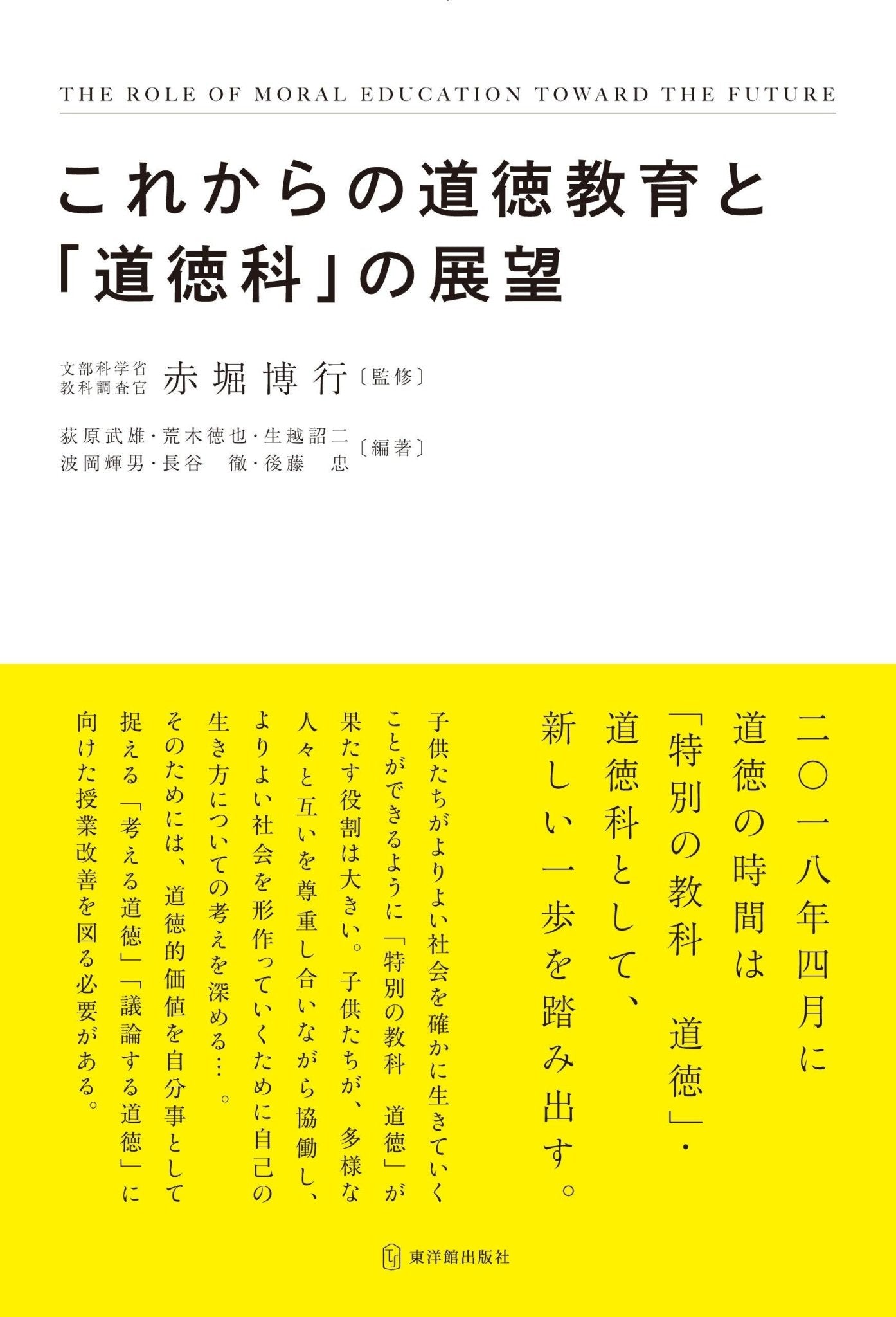 これからの道徳教育と「道徳科」の展望　東洋館出版社