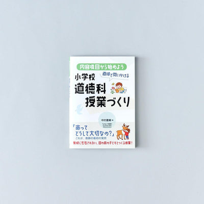 内容項目から始めよう 直球で問いかける小学校道徳科授業づくり - 東洋館出版社