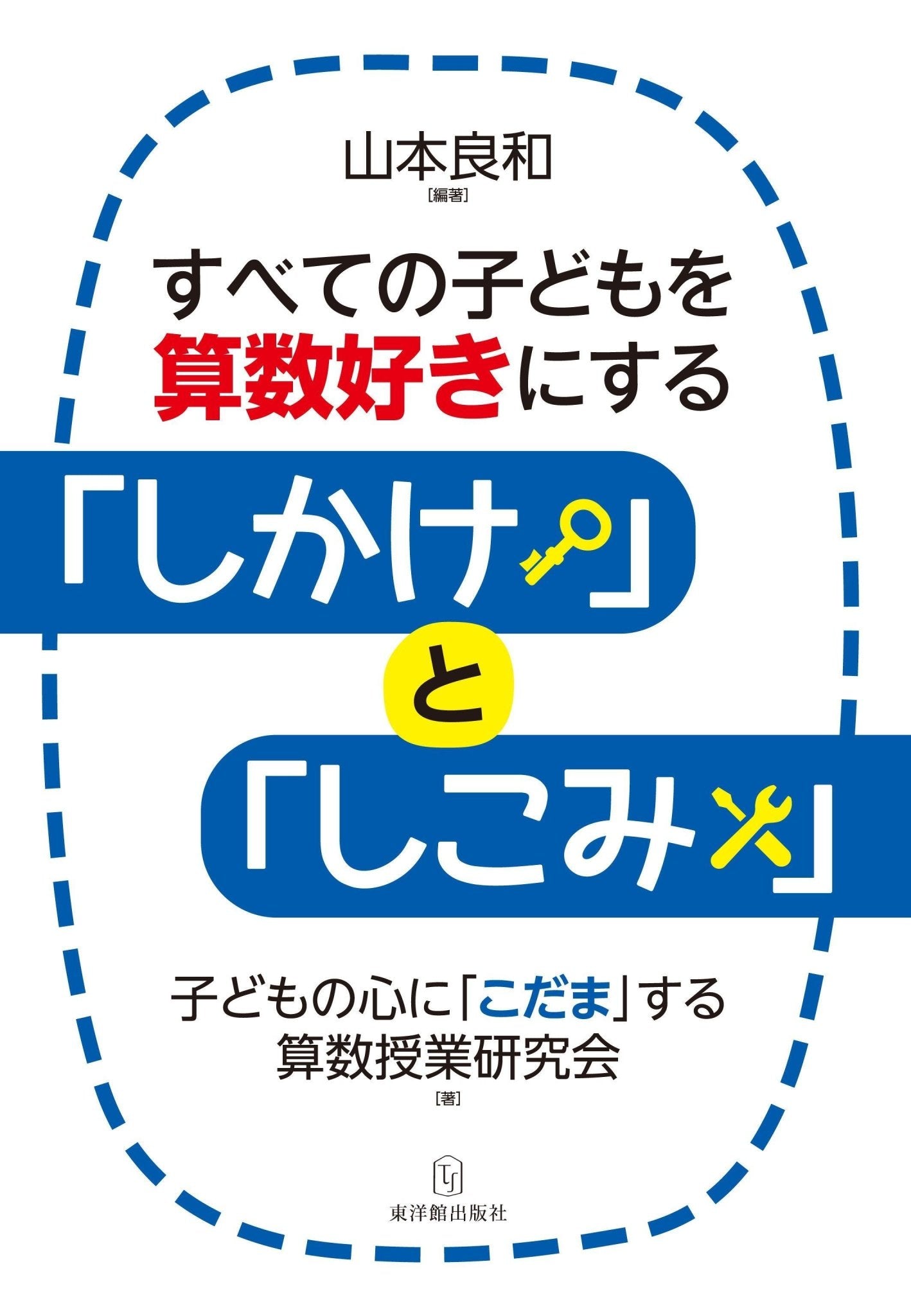 すべての子どもを算数好きにする「しかけ」と「しこみ」 - 東洋館出版社