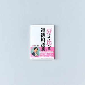 「分けて比べる」道徳科授業 - 東洋館出版社