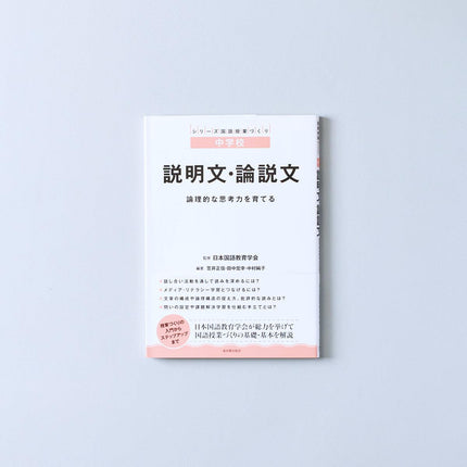 中学校 説明文・論説文 - 東洋館出版社