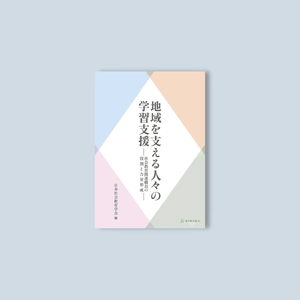 地域を支える人々の学習支援 - 東洋館出版社