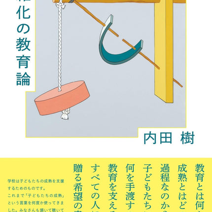 複雑化の教育論 (シリーズ・越境する教育) - 東洋館出版社