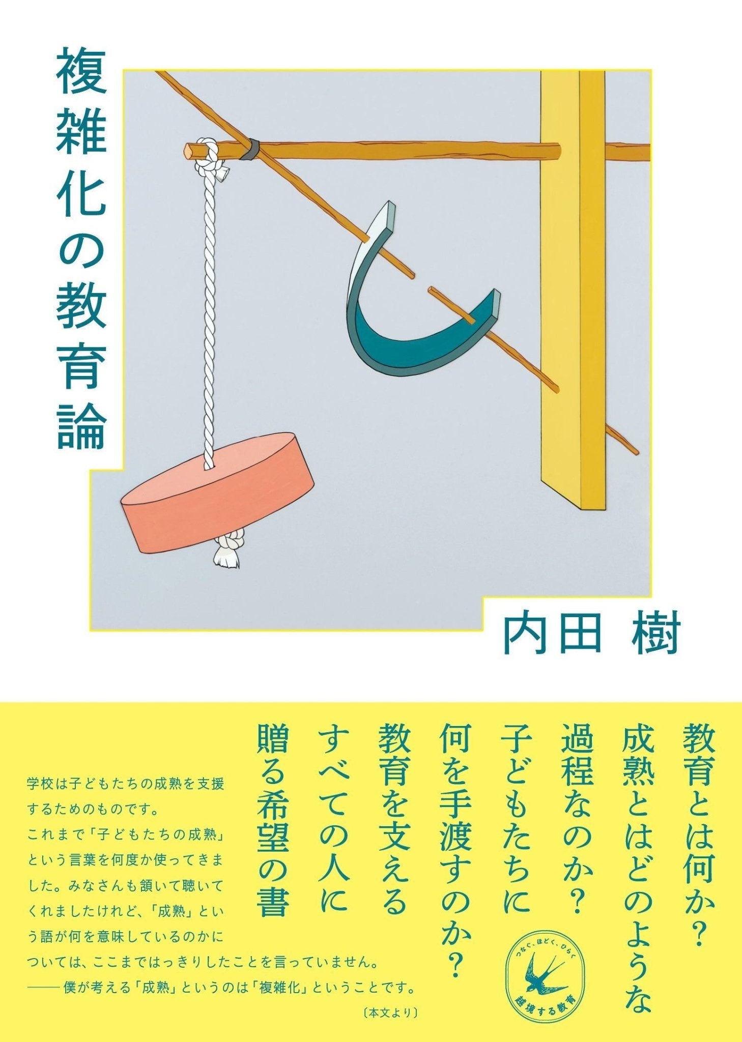 複雑化の教育論 (シリーズ・越境する教育) - 東洋館出版社