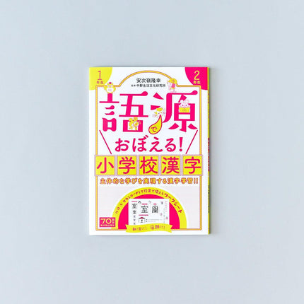 語源でおぼえる！小学校漢字 - 東洋館出版社