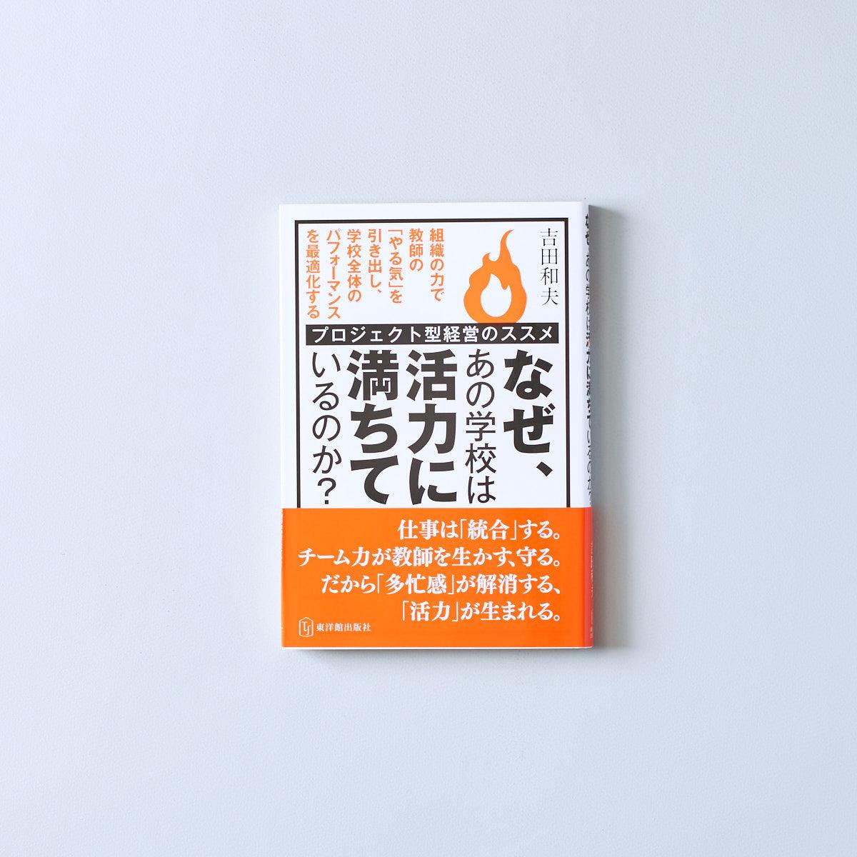 なぜ、あの学校は活力に満ちているのか？ - 東洋館出版社