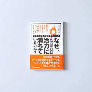 なぜ、あの学校は活力に満ちているのか？ - 東洋館出版社