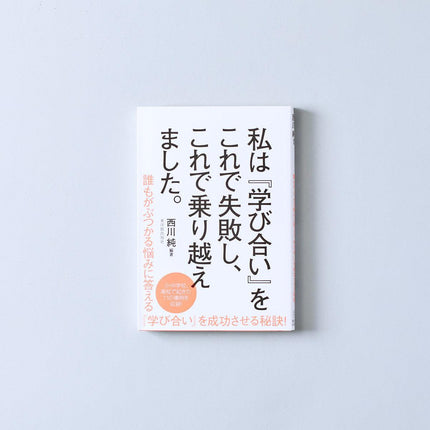 私は『学び合い』にこれで失敗し、これで乗り越えました。 - 東洋館出版社