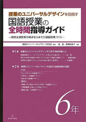 授業のユニバーサルデザインを目指す国語授業の全時間指導ガイド 学年