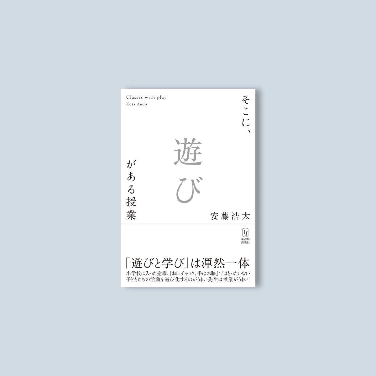 そこに、遊びがある授業 - 東洋館出版社