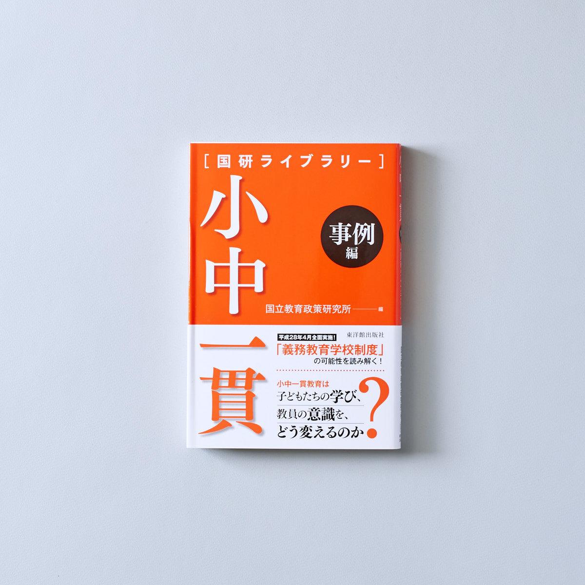 小中一貫［事例編］ - 東洋館出版社