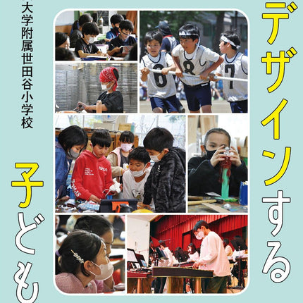 学びを自分でデザインする子どもを育てる学校 - 東洋館出版社