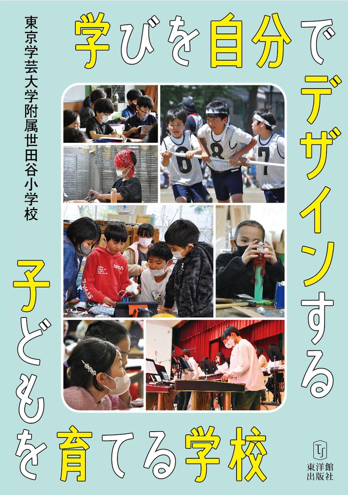 学びを自分でデザインする子どもを育てる学校 - 東洋館出版社