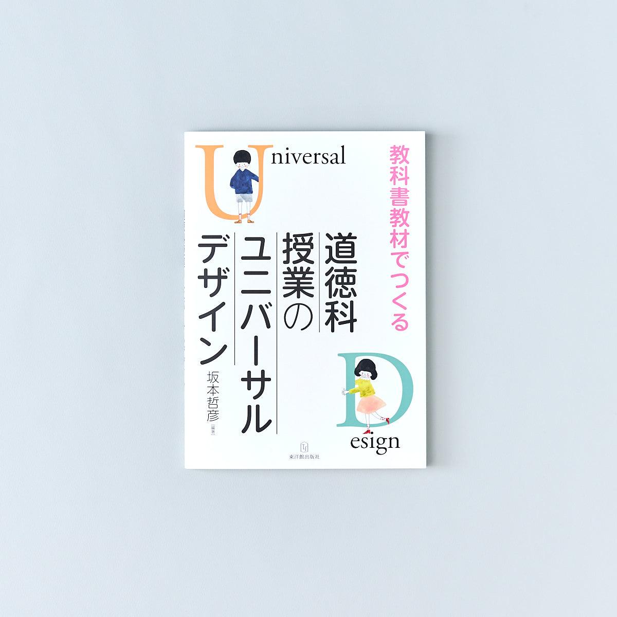 教科書教材でつくる道徳科授業のユニバーサルデザイン - 東洋館出版社