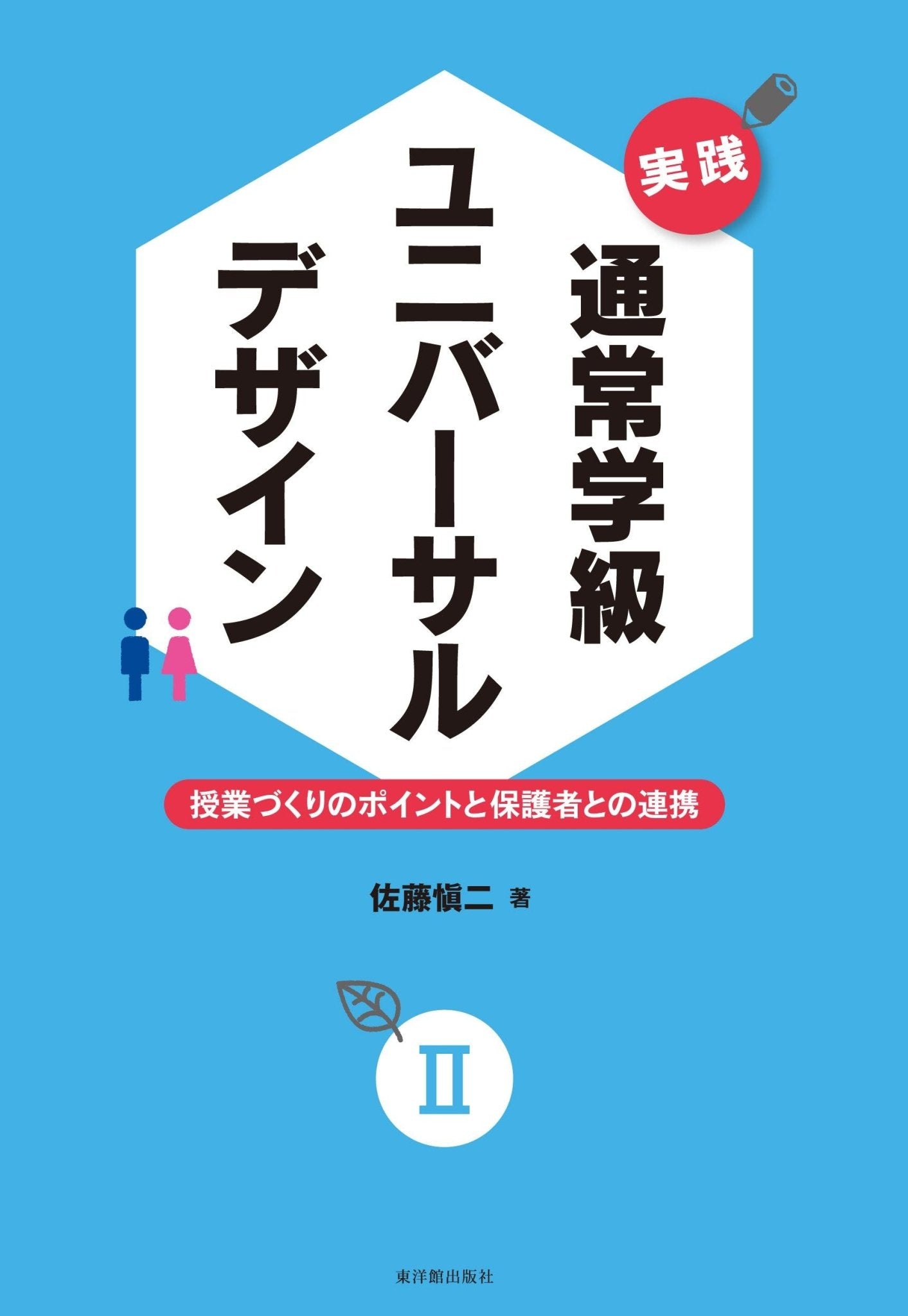 通常学級ユニバーサルデザイン　実践　東洋館出版社