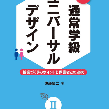 実践 通常学級ユニバーサルデザイン - 東洋館出版社