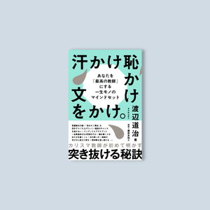 汗かけ恥かけ文をかけ。 - 東洋館出版社