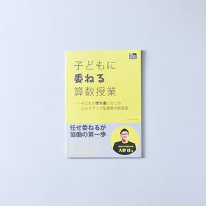 子どもに委ねる算数授業　――子どもの学力差に応じるビルドアップ型授業の新展望 - 東洋館出版社