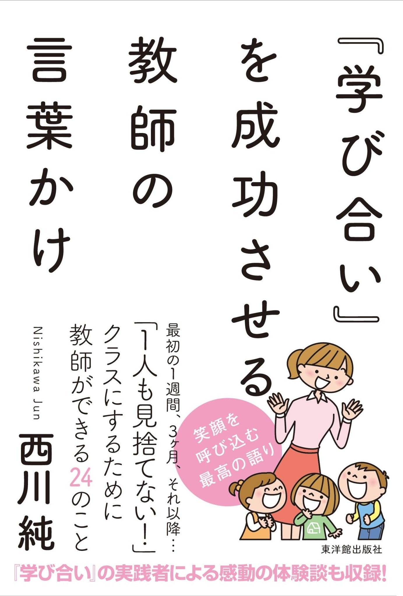 『学び合い』を成功させる教師の言葉かけ - 東洋館出版社