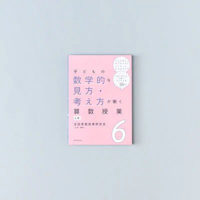 子どもの数学的な見方・考え方が働く算数授業　学年別シリーズ - 東洋館出版社