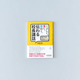 やさしく、深く、面白く、伝わる校長講話 - 東洋館出版社