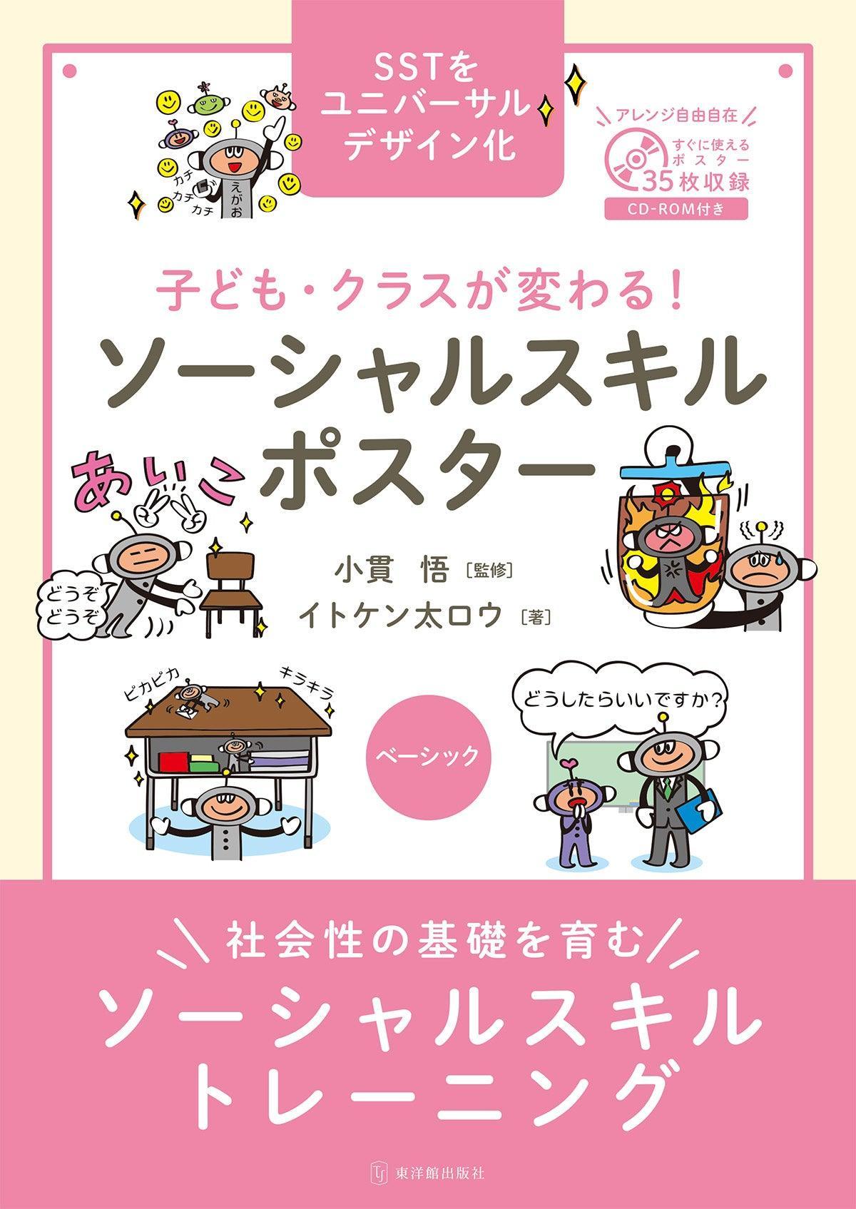 子ども・クラスが変わる！ ソーシャルスキルポスター ベーシック - 東洋館出版社