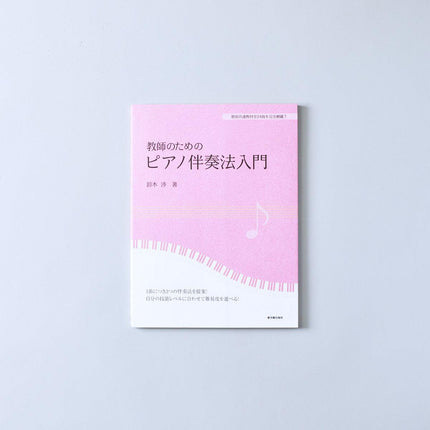 教師のためのピアノ伴奏法入門 - 東洋館出版社