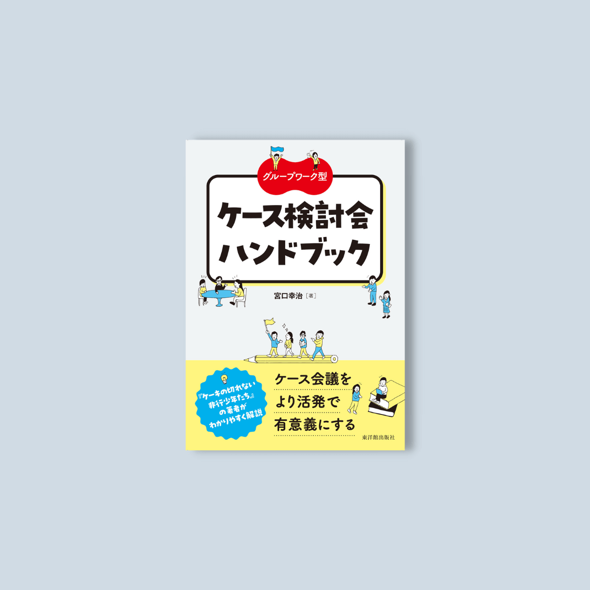 –　東洋館出版社　グループワーク型　ケース検討会ハンドブック