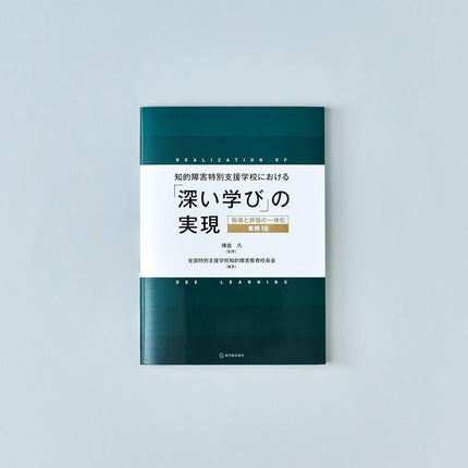 知的障害特別支援学校における「深い学び」の実現 - 東洋館出版社