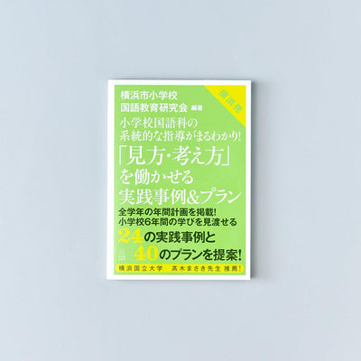 小学校国語科の系統的な指導がまるわかり！ 「見方・考え方」を働かせる実践事例＆プラン - 東洋館出版社