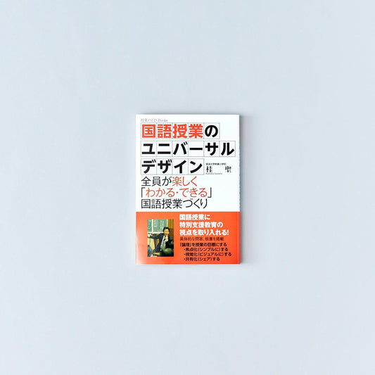 国語授業のユニバーサルデザイン - 東洋館出版社