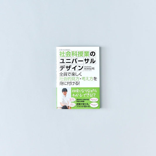 社会科授業のユニバーサルデザイン - 東洋館出版社