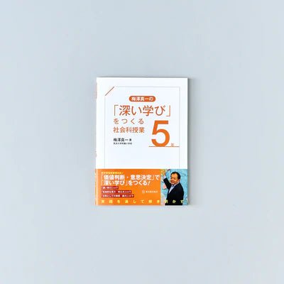 「深い学び」をつくる社会科授業　学年別シリーズ - 東洋館出版社