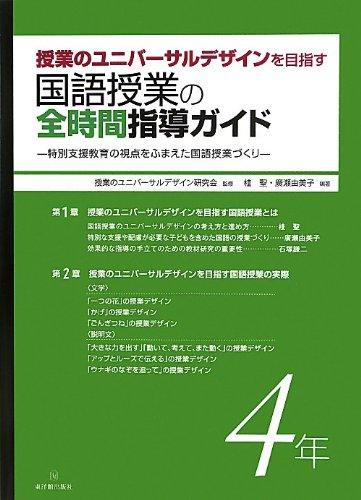 授業のユニバーサルデザインを目指す国語授業の全時間指導ガイド　学年別シリーズ - 東洋館出版社