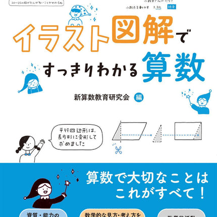 イラスト図解ですっきりわかる算数 - 東洋館出版社