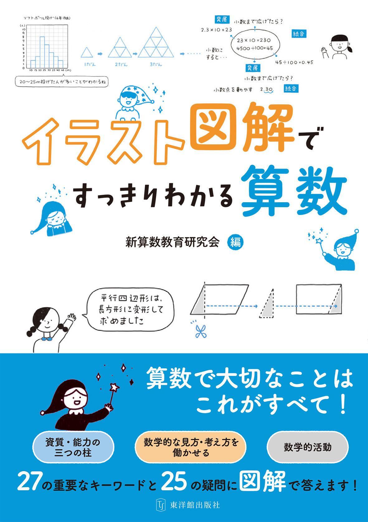 イラスト図解ですっきりわかる算数 - 東洋館出版社