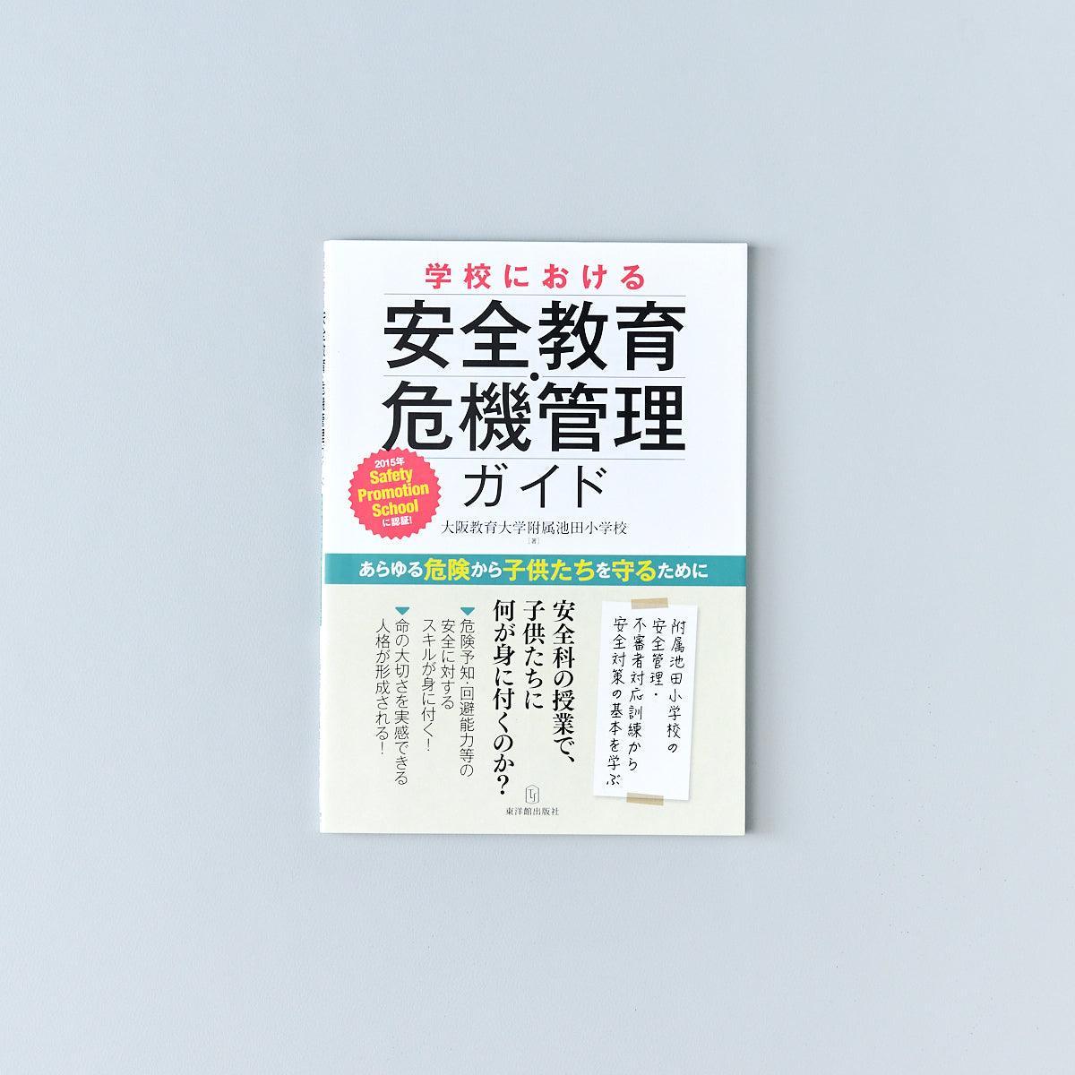 学校における安全教育・危機管理ガイド - 東洋館出版社