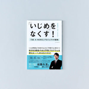 「いじめ」をなくす！ - 東洋館出版社