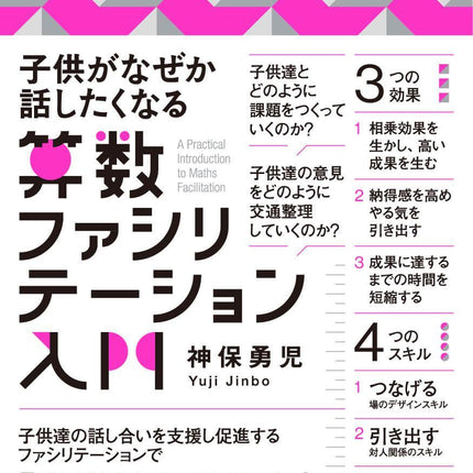 子供がなぜか話したくなる　 算数ファシリテーション入門 - 東洋館出版社