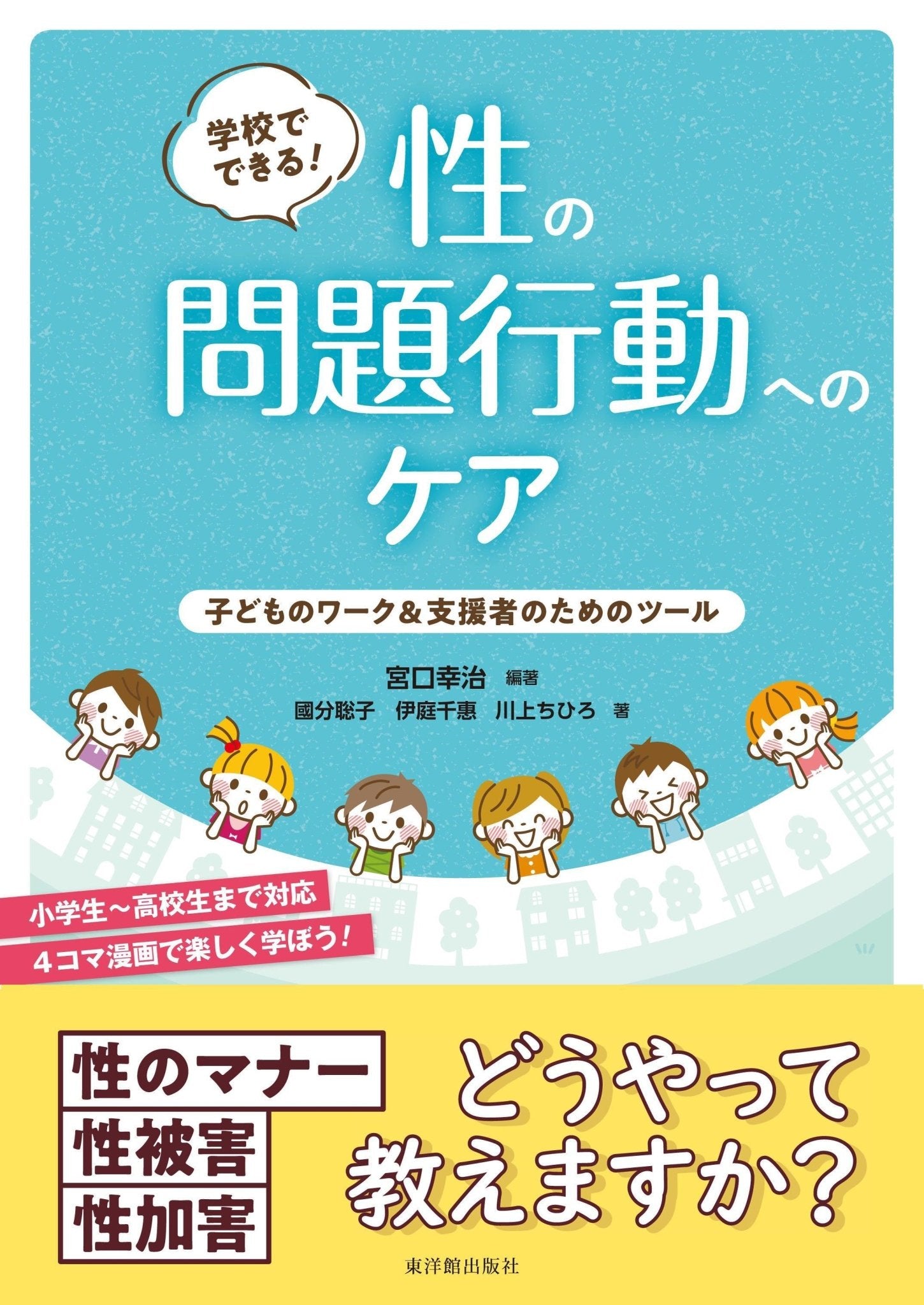 学校でできる！ 性の問題行動へのケア - 東洋館出版社