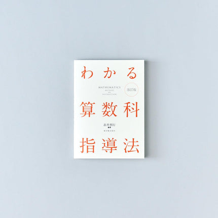 わかる算数科指導法 改訂版 - 東洋館出版社