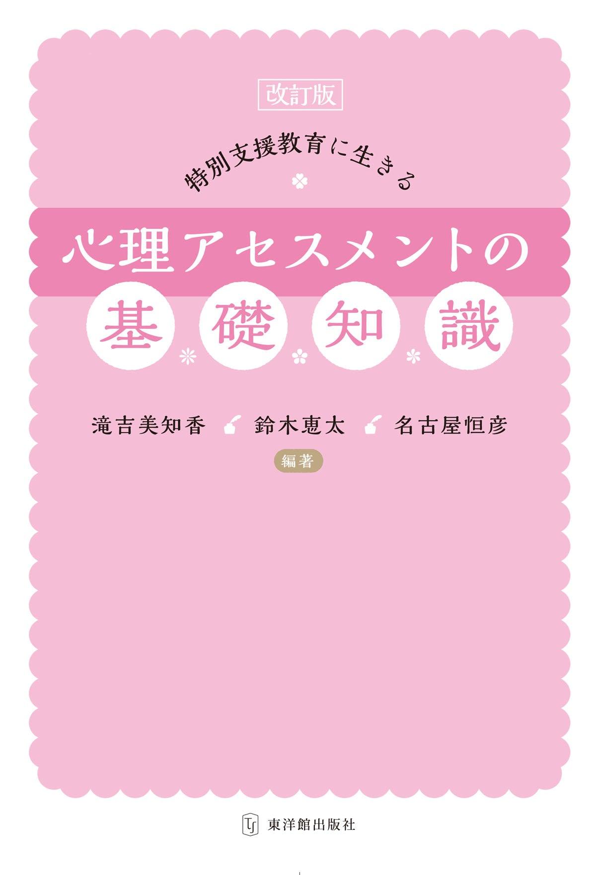 改訂版　特別支援教育に生きる心理アセスメントの基礎知識 - 東洋館出版社