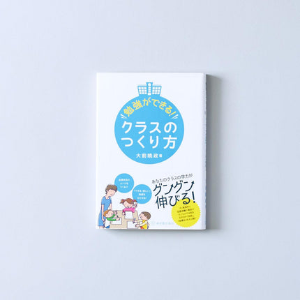 勉強ができる！クラスのつくり方 - 東洋館出版社