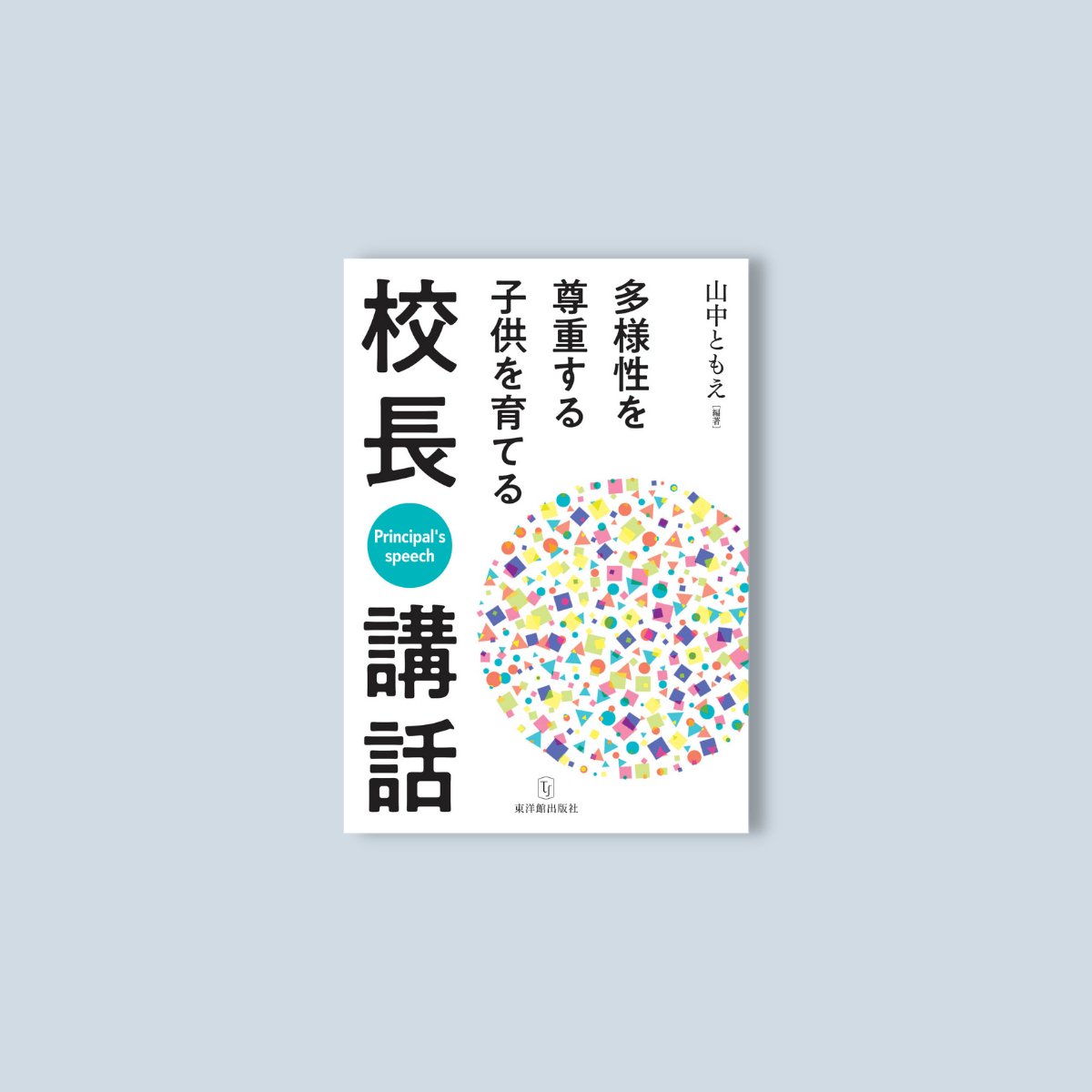 多様性を尊重する子供を育てる校長講話 - 東洋館出版社